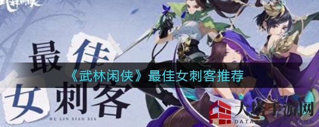 江湖风云：揭秘《武林闲侠》刺客界三巨头争霸之谜