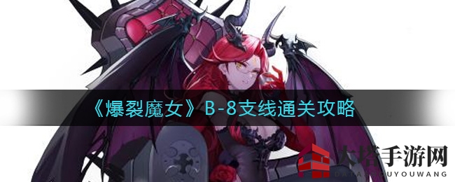 《爆裂魔女》B-8攻略：挑战Boss，极限生存技巧揭秘