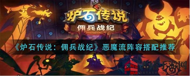 《炉石传说》恶魔战纪：揭秘高段位恶魔流阵容搭配精髓