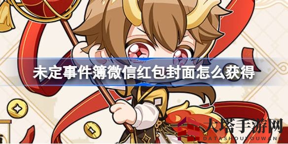 《未定事件簿》新春红包封面大放送，四款特色封面等你来领！