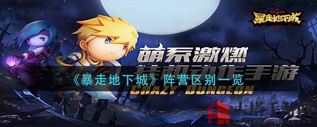 《暴走地下城》阵营奥秘揭秘：光暗四色谁更强？