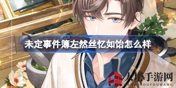 《未定事件簿》全新活动“索牌结愿”来袭，赢取左然SR角色“丝忆如饴”丰厚奖励