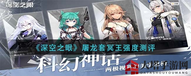 《深空之眼》屠龙套冥王评测：揭秘奥义伤害提升真相