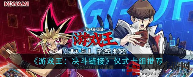 《游戏王：决斗链接》仪式卡组攻略大揭秘，三大卡组技巧全解析
