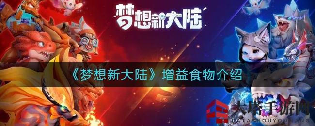《梦想新大陆》四星美食助力升级，揭秘食物加成提升战斗力攻略