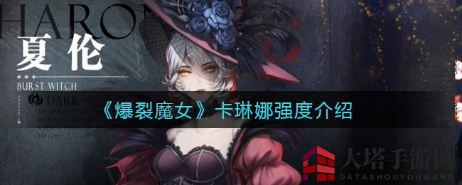 《爆裂魔女》卡琳娜强度介绍