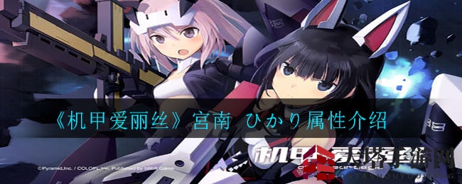 《机甲爱丽丝》宫南ひかり属性解析：燃烧之力武器精通，手游网深度剖析