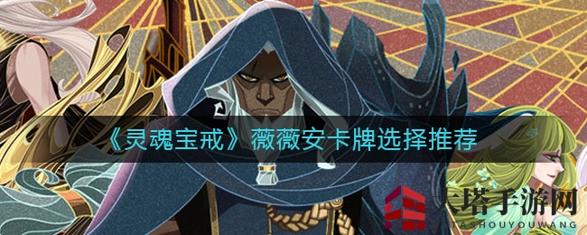 《灵魂宝戒》薇薇安卡牌选择攻略