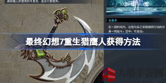 《最终幻想7：重生》猎鹰人武器攻略，贡加加村神秘宝箱开启方法大揭秘