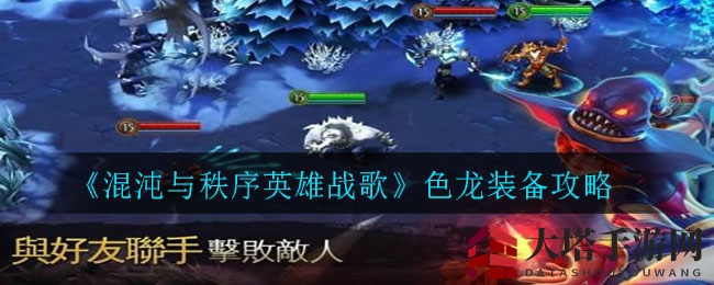 《混沌与秩序英雄战歌》色龙装备攻略揭秘：高效组合助你轻松上分