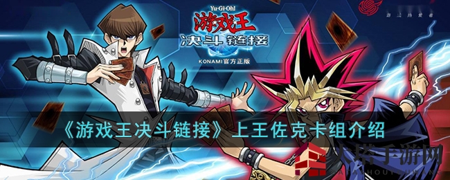 《游戏王》卡组新霸主：上王佐克崛起之路