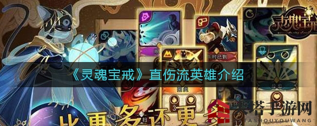 《灵魂宝戒》直伤英雄深度解析：高爆发输出攻略大揭秘