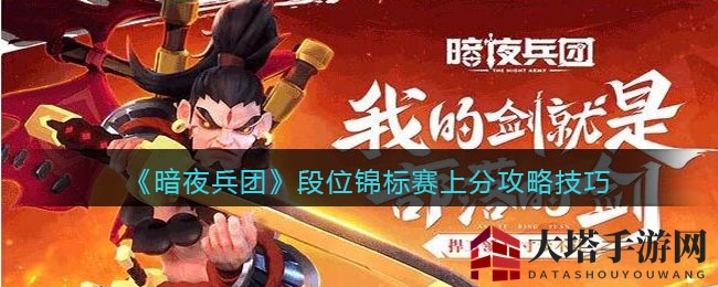 《暗夜兵团》段位争霸，策略布局制胜攻略揭秘