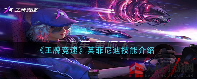 《王牌竞速》英菲尼迪绝技揭秘：流星冲刺，速度与激情的完美融合
