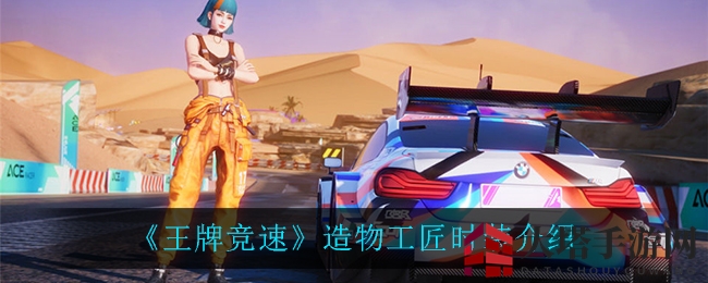 《王牌竞速》造物工匠时装大揭秘：复古机械风，赛车定制新选择
