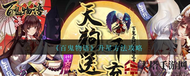 《百鬼物语》手游英雄快速升星攻略，轻松提升战斗力