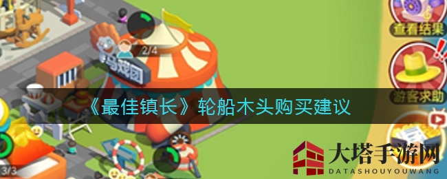 《最佳镇长》轮船木材采购攻略：抓住时机，确保资源充足