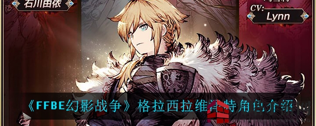《最终幻想：勇气启示录幻影战争》新角色揭秘：叛逆剑姬格拉西拉魅力全解析