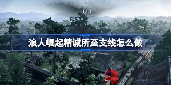 《浪人崛起》精诚所至支线攻略揭秘：战斗达人必看！