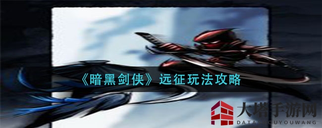 《暗黑剑侠》远征玩法攻略