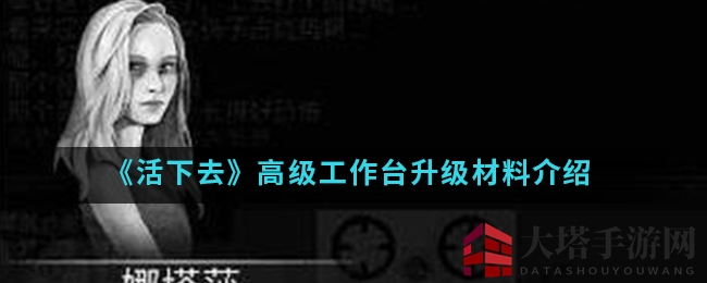 《活下去》升级攻略：揭秘高级工作台神秘材料清单