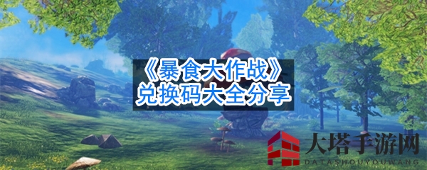 《暴食大作战》兑换码解锁攻略：轻松获取游戏奖励，独家使用方法大揭秘