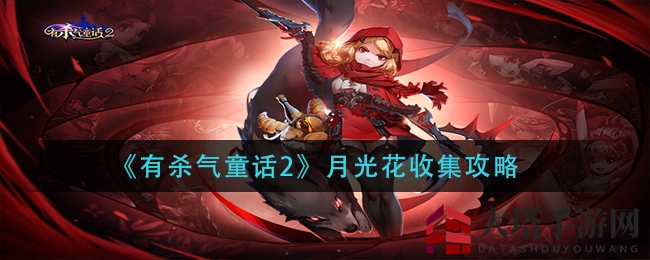 《有杀气童话2》揭秘：轻松搜集月光花攻略秘籍大公开