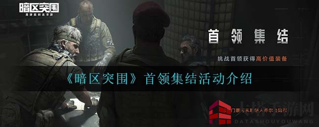 暗区风云再起：首领狂欢盛宴，挑战极限，战无不胜！
