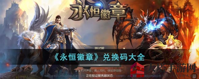 《永恒徽章》兑换码揭晓：海量福利等你来领，轻松解锁游戏新境界