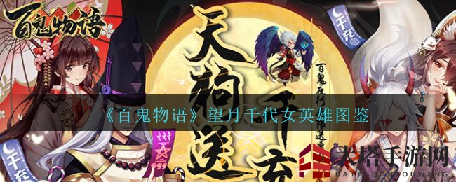 《百鬼物语》望月千代：低调“菜鸟”变身输出高手，新手必备“超级狗粮”
