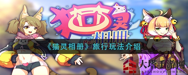 《猫灵相册》神秘旅行玩法揭秘：猫咪自选时光，探秘手游新乐趣