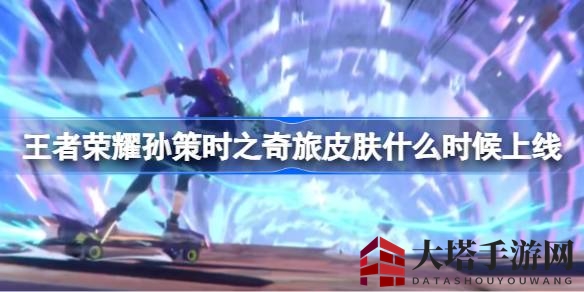 《王者荣耀》孙策时之奇旅皮肤即将上线，10月20日至11月15日限时获取，二次元风闪耀来袭！