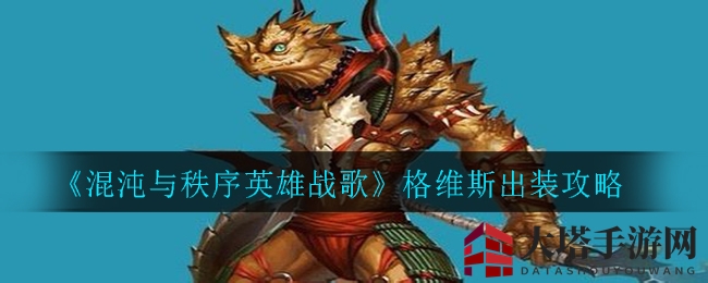 《混沌与秩序英雄战歌》格维斯出装攻略