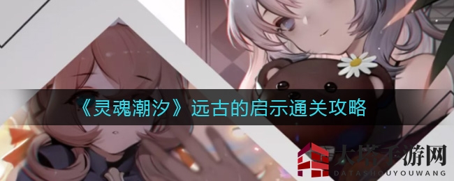 《灵魂潮汐》探秘宝藏：挥斧砍树解锁远古启示攻略秘籍