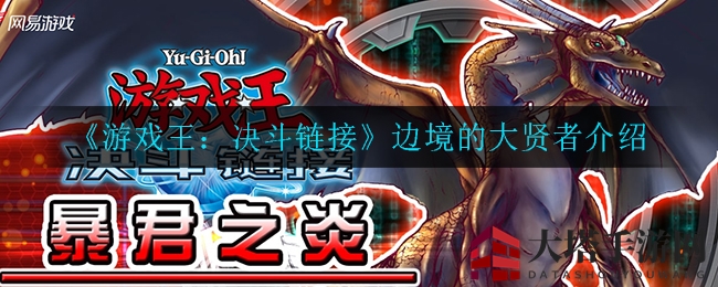 《游戏王：决斗链接》揭秘：神秘边境大贤者魅力解析