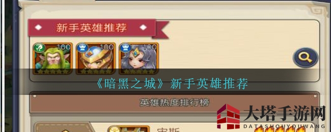 《暗黑之城》新手英雄攻略：六大阵营争霸，英雄助你征战江湖