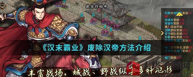 《汉末霸业》废除汉帝攻略揭秘