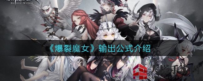《爆裂魔女》输出公式大揭秘：破解输出之道，玩家必看攻略！