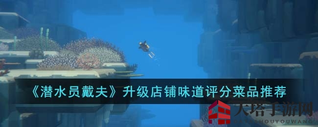 戴夫探秘：冰河美食助你店铺味道评分飞跃升级