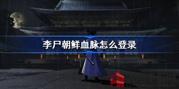 《李尸朝鲜血脉》生存冒险攻略大揭秘，掌握注册登录秘籍，解锁游戏奥秘