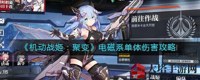 《机动战姬：聚变》电磁系单体伤害攻略