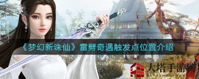 《梦幻新诛仙》雷劈奇遇触发点位置介绍