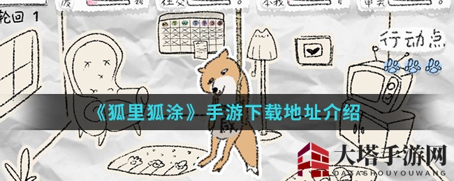 《狐里狐涂》手游下载攻略：手绘卡通修仙传奇，一键开启修仙之旅