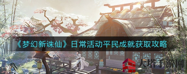 《梦幻新诛仙》轻松攒成就，平民玩家必看攻略！
