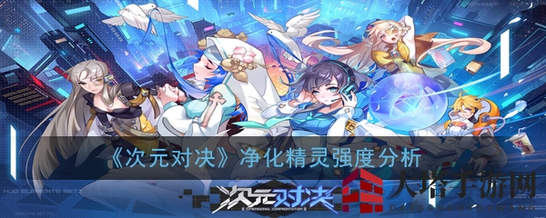 《次元对决》揭秘：净化精灵排行秘籍，最强者竟是这样！