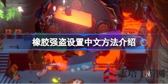 《橡胶强盗》轻松设置中文教程，一招在手，畅玩无阻