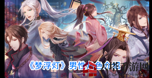 《梦浮灯》男性角色介绍