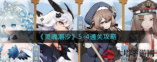 《灵魂潮汐》5-4关卡通关攻略揭秘：轻松满分元素通关技巧大公开