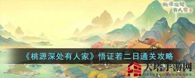 《桃源深处有人家》悟证若二日攻略揭秘，解锁每日华容道新关卡