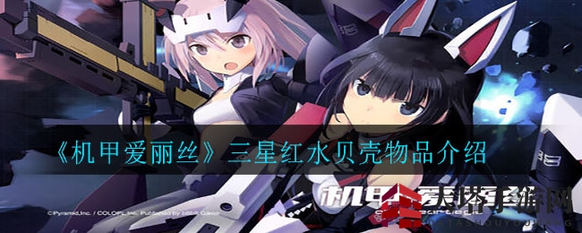 《机甲爱丽丝》三星红水贝壳揭秘：神秘宝物深度解析